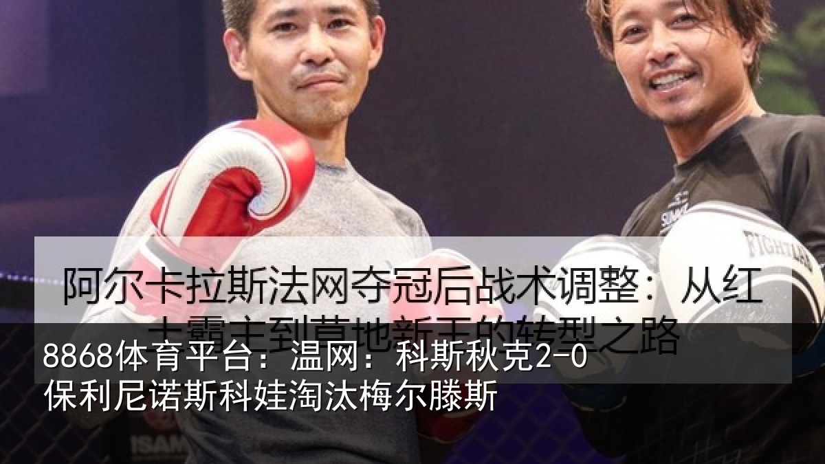 8868体育平台：温网相关情况斯科娃淘汰梅尔滕斯