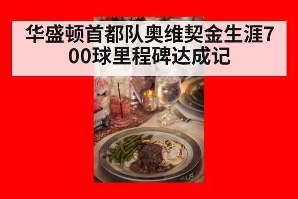 华盛顿首都队奥维契金生涯700球里程碑达成记