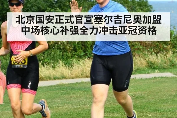 北京国安正式官宣塞尔吉尼奥加盟中场核心补强全力冲击亚冠资格