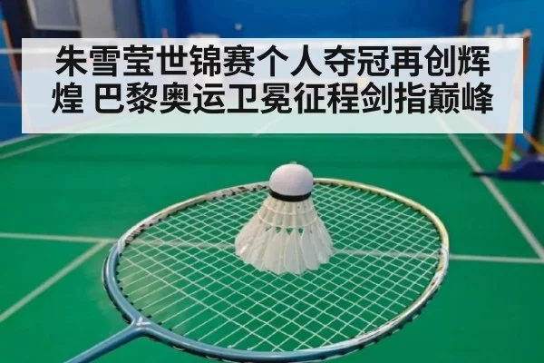 朱雪莹世锦赛个人夺冠再创辉煌 巴黎奥运卫冕征程剑指巅峰