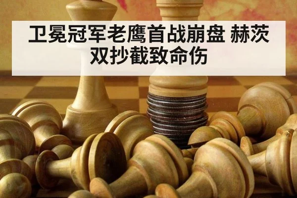 卫冕冠军老鹰首战崩盘 赫茨双抄截致命伤