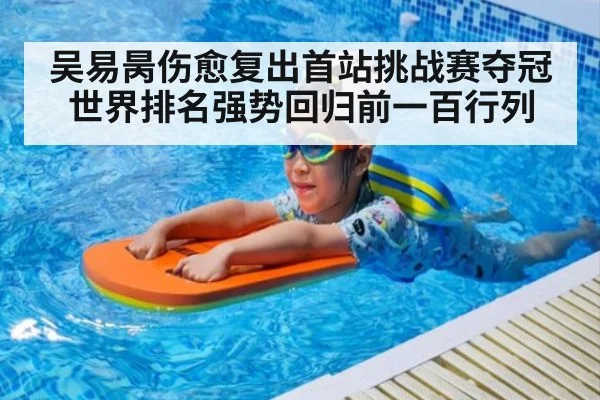 吴易昺伤愈复出首站挑战赛夺冠世界排名强势回归前一百行列