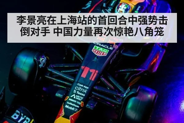 李景亮在上海站的首回合中强势击倒对手 中国力量再次惊艳八角笼