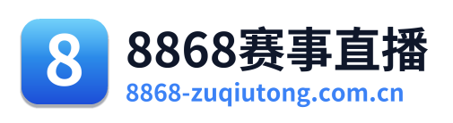 8868赛事直播 Logo